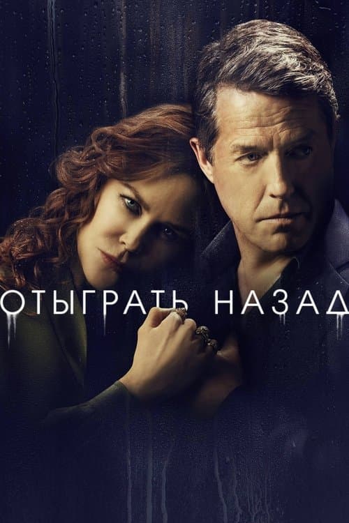 Постер: Отыграть назад