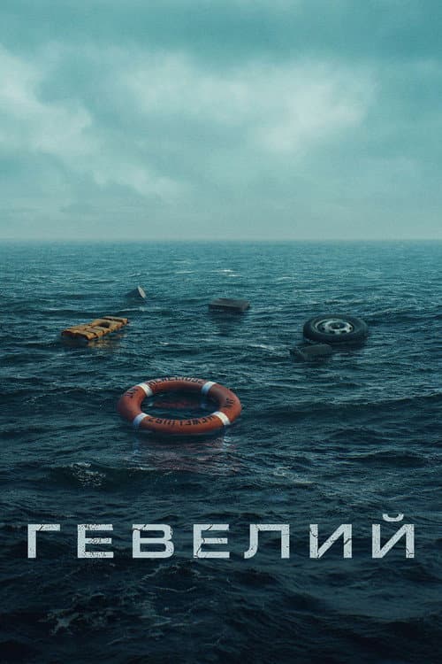 Постер: Гевелий