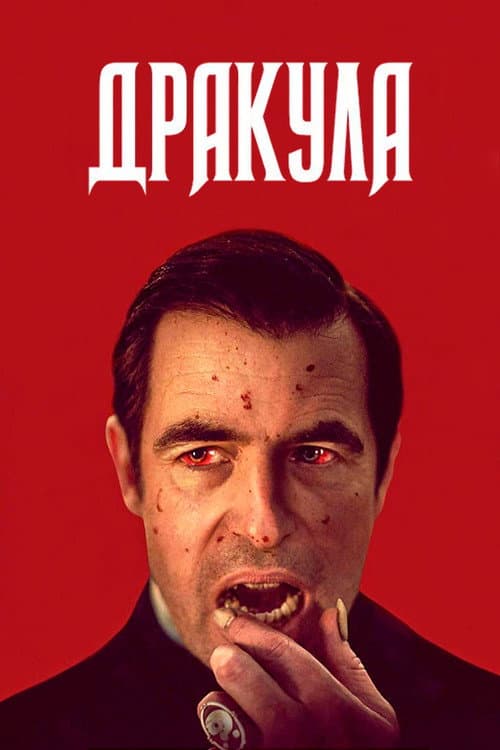 Постер: Дракула