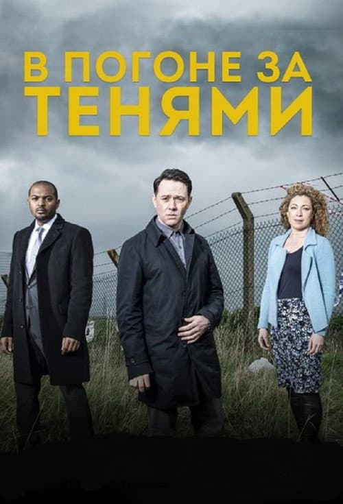 Постер: В погоне за тенями