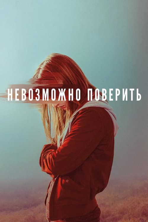 Постер: Невозможно поверить