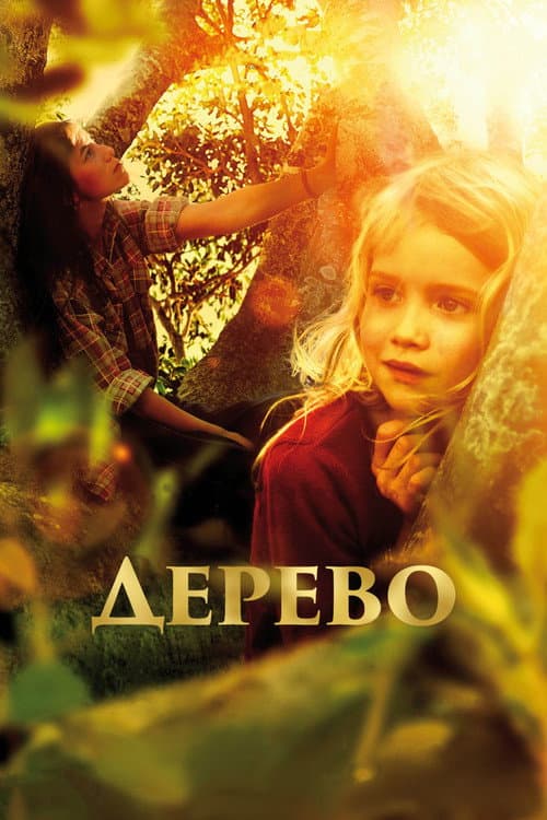 Постер: Дерево