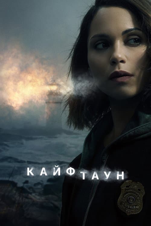 Постер: Кайфтаун