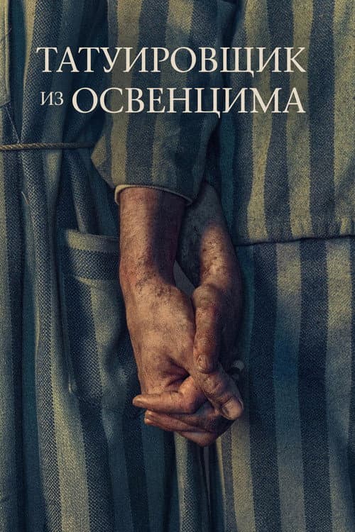 Постер: Татуировщик из Освенцима