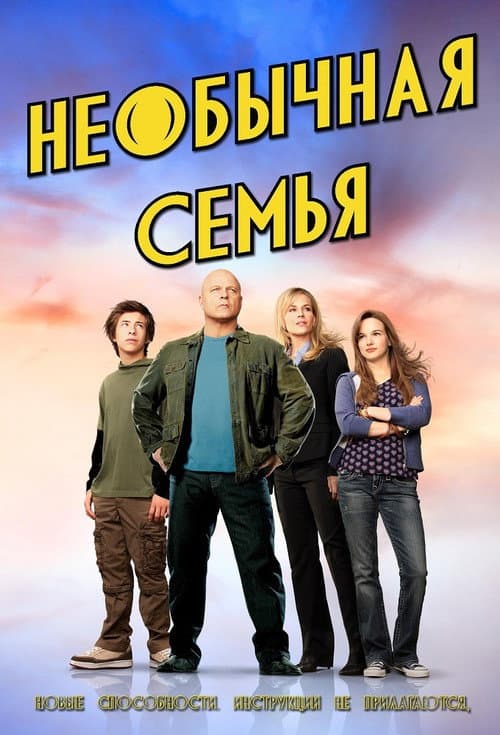 Постер: Необычная семья