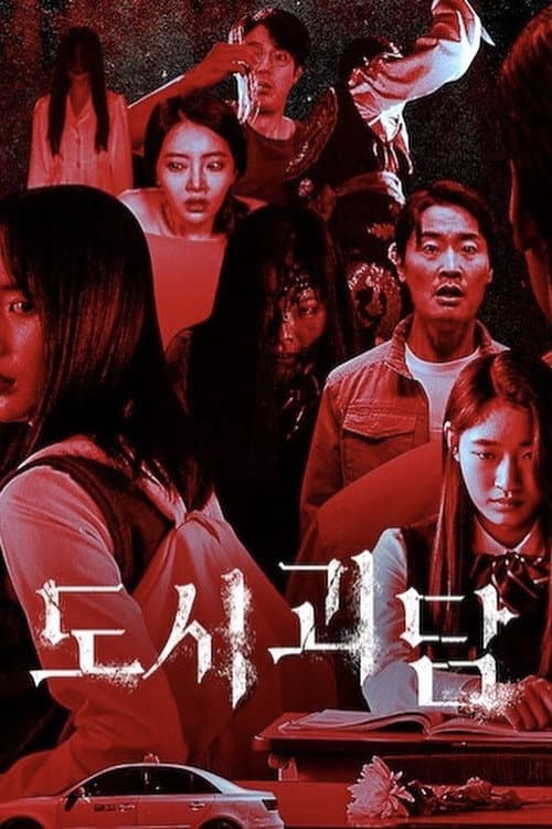 Постер: 도시괴담
