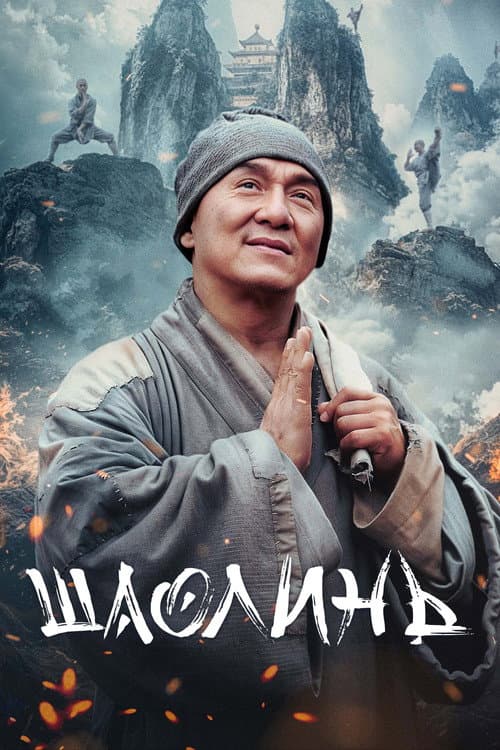 Постер: Шаолинь