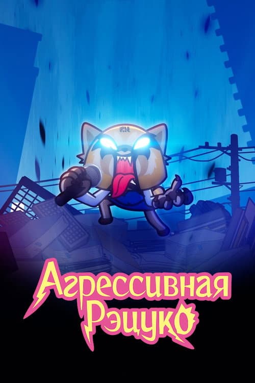 Постер: Агрессивная Рэцуко