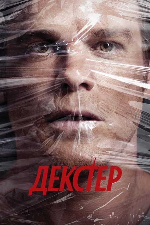 Постер: Декстер