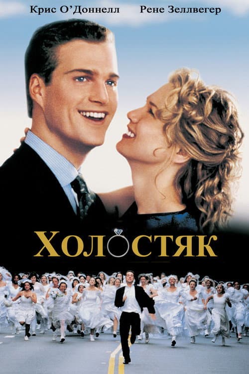 Постер: Холостяк