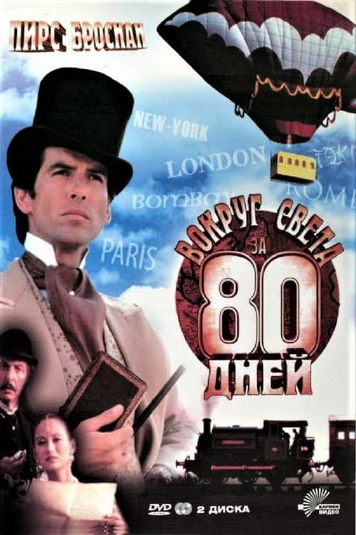 Постер: Вокруг света за 80 дней
