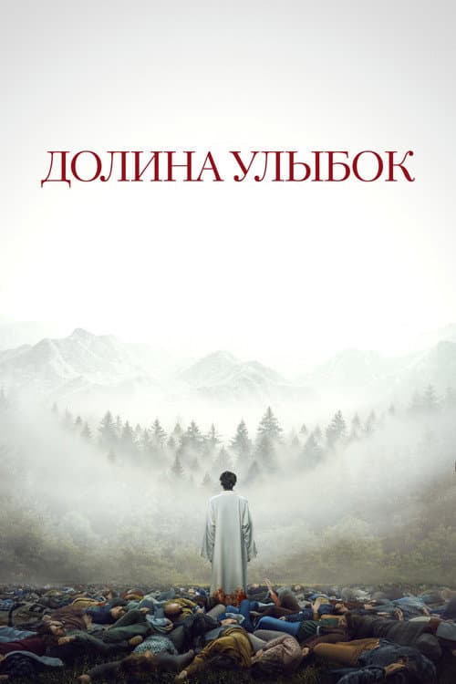 Постер: Долина улыбок