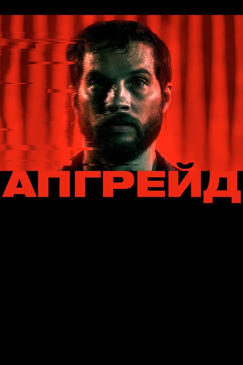 Апгрейд