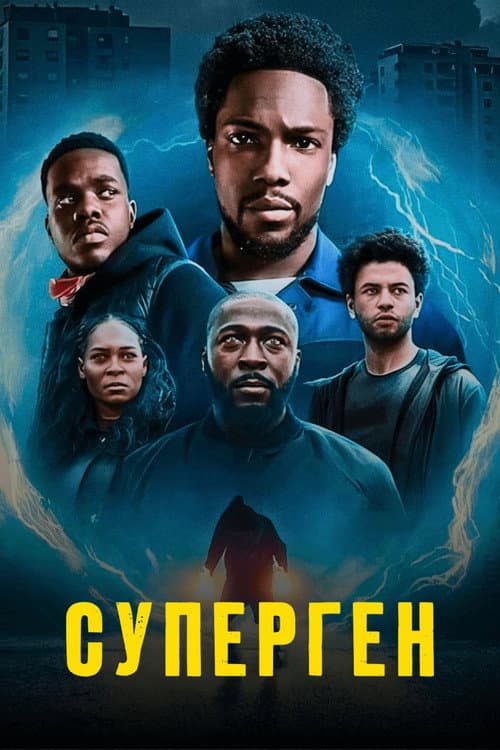 Постер: Суперген