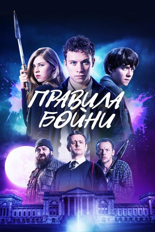 Постер: Правила бойни