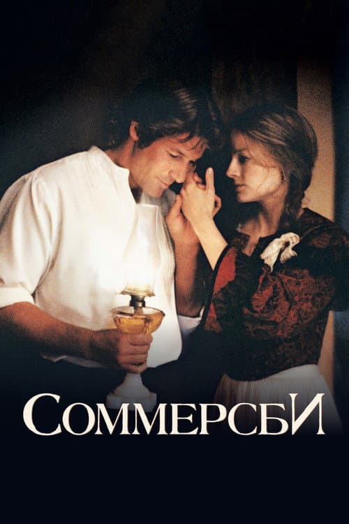 Постер: Соммерсби
