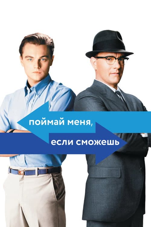 Поймай меня, если сможешь
