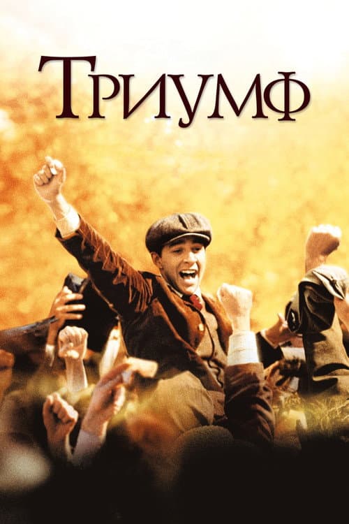Постер: Триумф