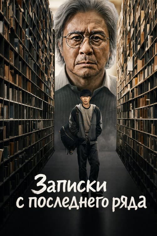 Постер: Записки c последнего ряда