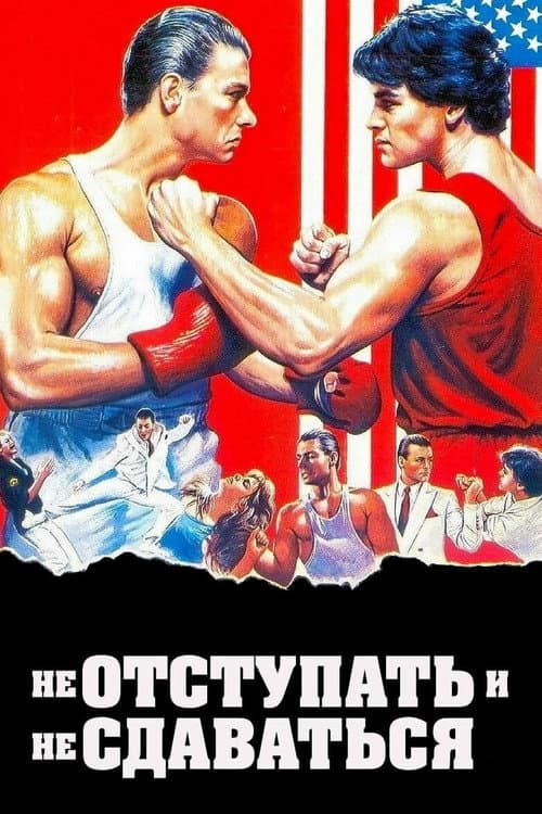 Не отступать и не сдаваться