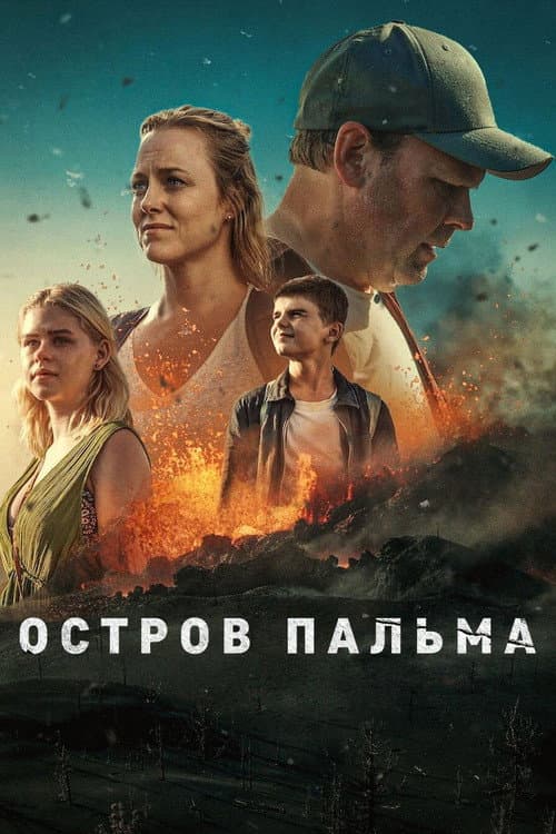 Постер: Остров Пальма