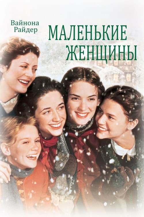 Постер: Маленькие женщины