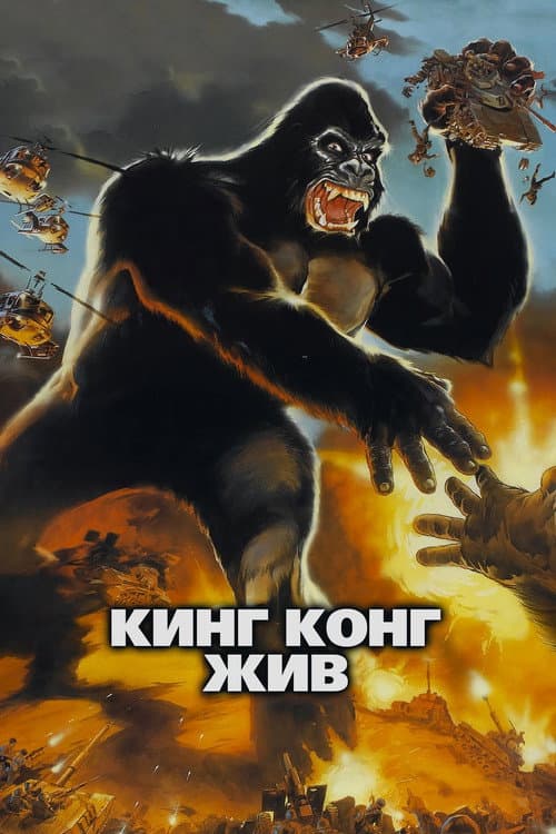 Постер: Кинг Конг жив