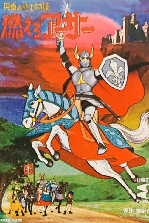 Постер: 円卓の騎士物語　燃えろアーサー