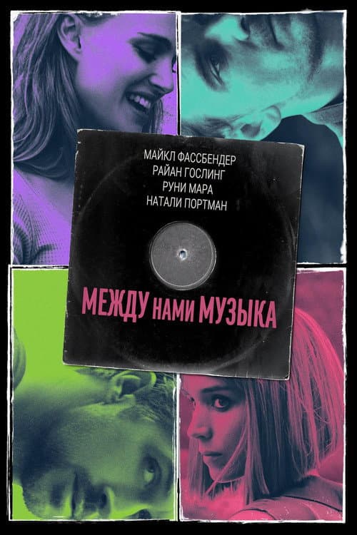 Постер: Между нами музыка