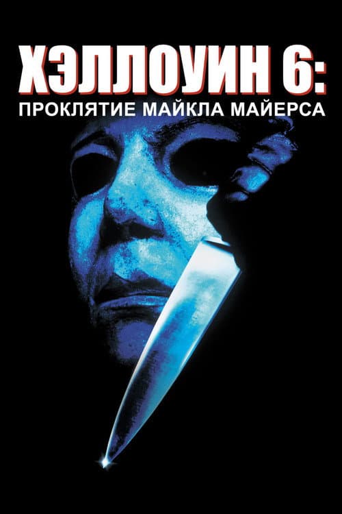 Постер: Хэллоуин 6: Проклятие Майкла Майерса