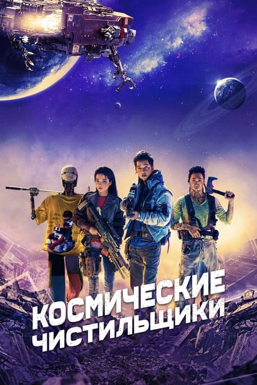 Постер: Космические чистильщики