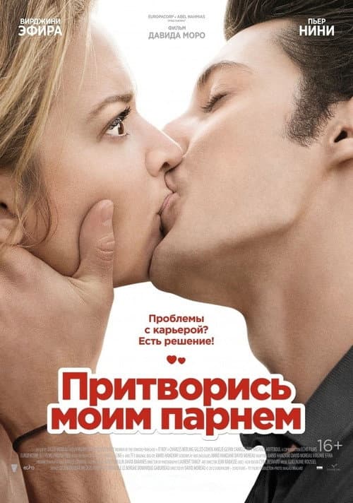 Постер: Притворись моим парнем