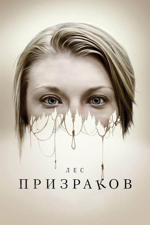 Постер: Лес призраков