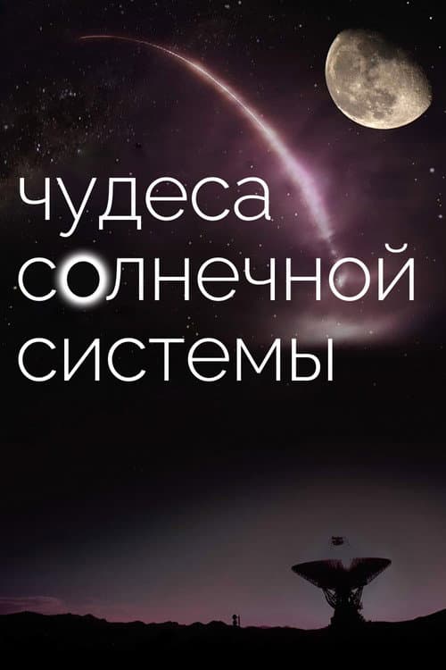 Постер: Чудеса солнечной системы