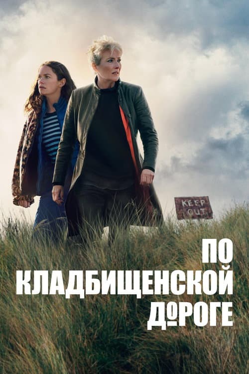 Постер: По кладбищенской дороге