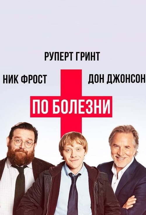 Постер: По болезни