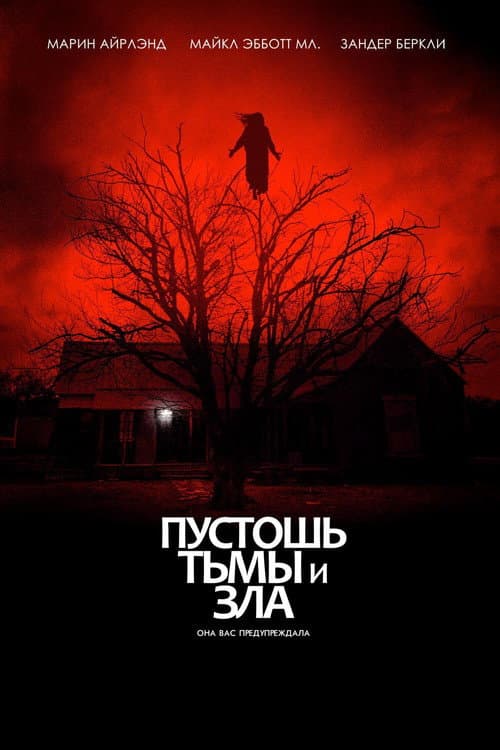 Постер: Пустошь тьмы и зла