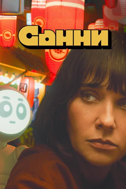 Постер: Санни