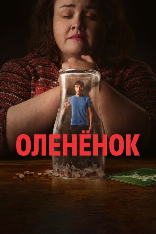 Постер: Олененок