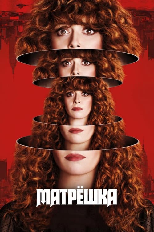 Постер: Жизни матрешки