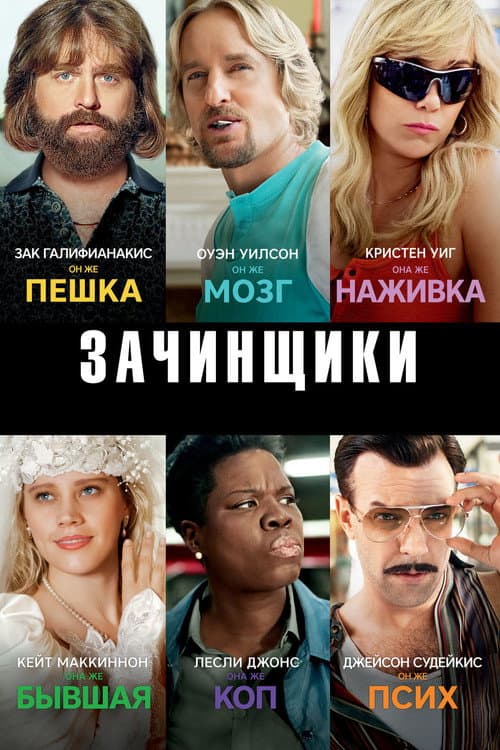 Постер: Зачинщики