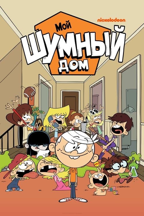 Постер: Мой шумный дом