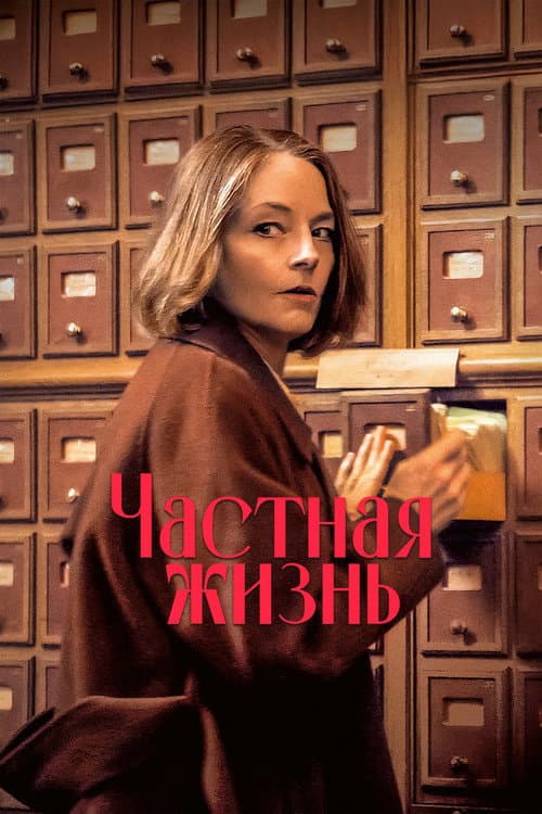 Постер: Частная жизнь