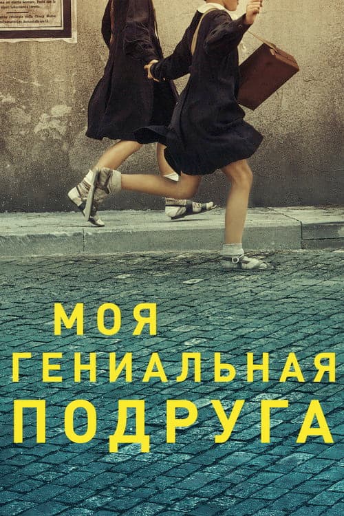 Постер: Моя гениальная подруга