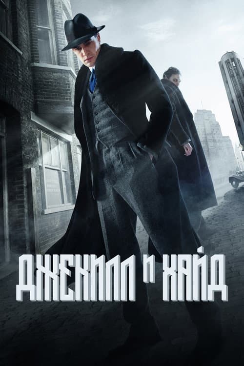 Постер: Джекил и Хайд