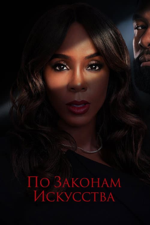 Постер: По законам искусства
