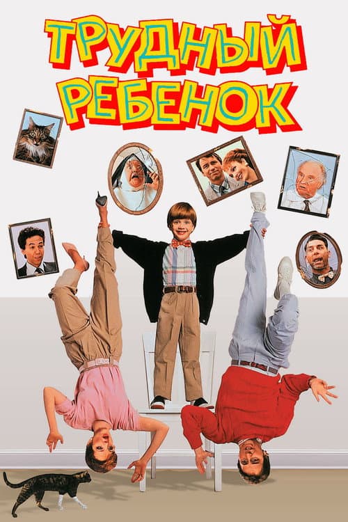 Трудный ребенок
