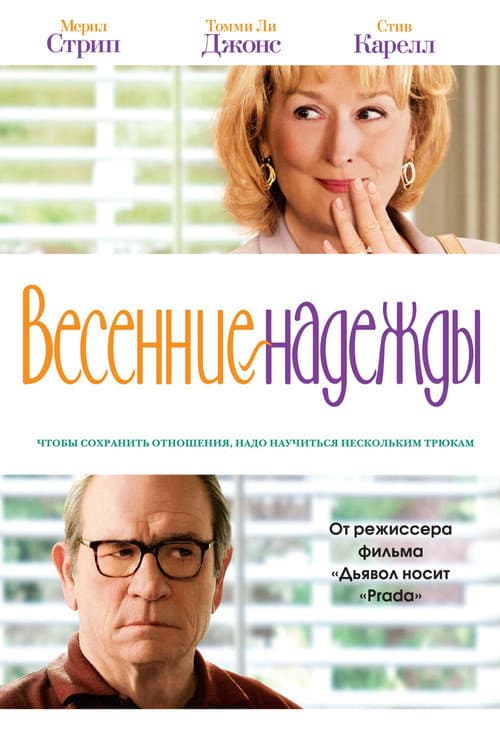 Постер: Весенние надежды