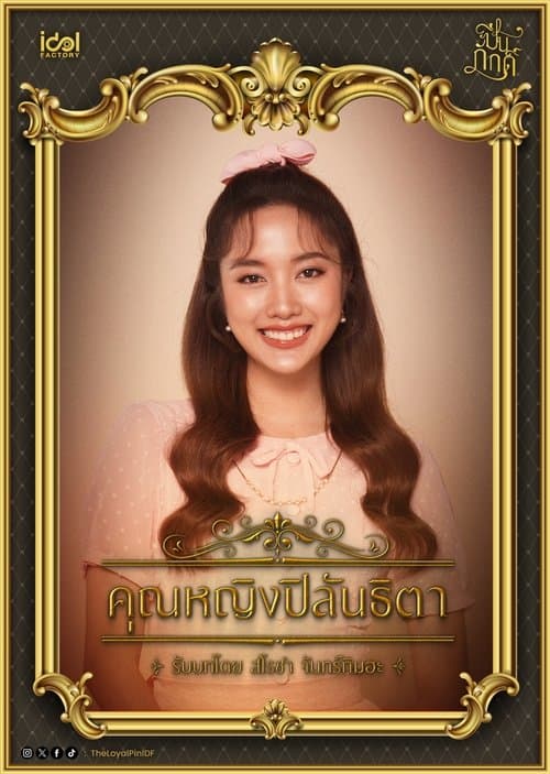 Постер: ปิ่นภักดิ์