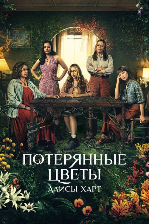 Постер: Потерянные цветы Элис Харт